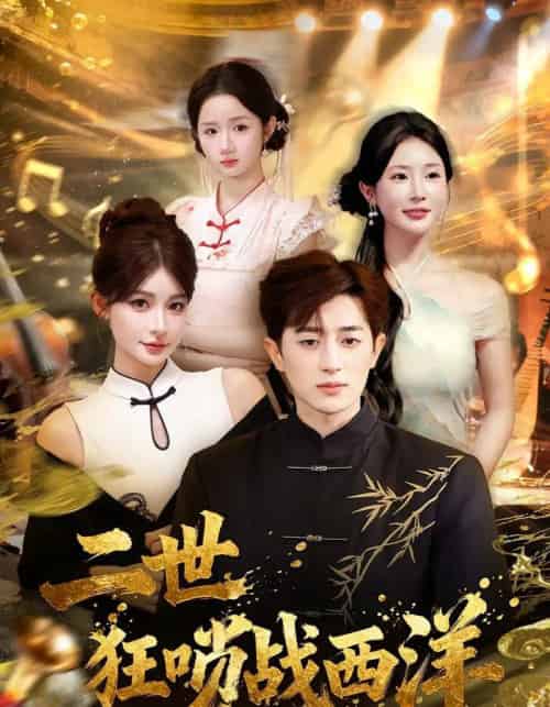 二世狂唢战西洋（70集全）解涛＆胡洋-海之城短剧项目