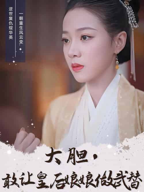 大胆，敢让皇后娘娘做武替（87集全）丁敬一＆袁雨涵 - 海之城短剧