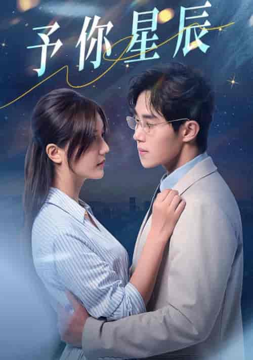 予你星辰（61集全）马士尧＆李家圆子 - 海之城短剧