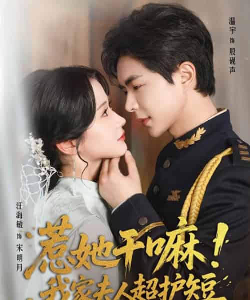 惹她干嘛我家夫人超护短（61集）温宇＆汪海敏-海之城短剧项目