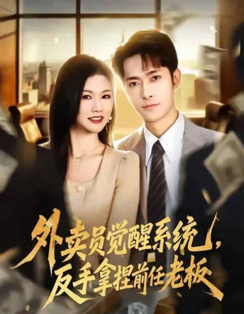 外卖员觉醒系统，反手拿捏前任老板（76集全）霍俊全＆张颖洁-海之城短剧项目