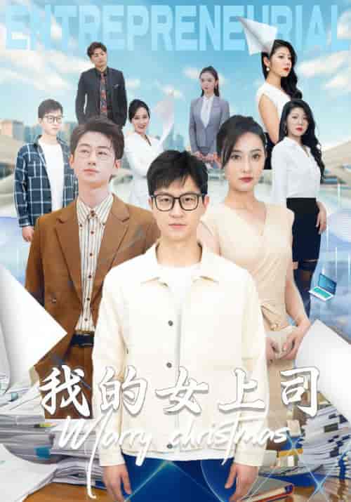 我的女上司 我的女上司