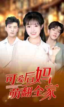 可爱后妈萌翻全家（80集） - 海之城短剧