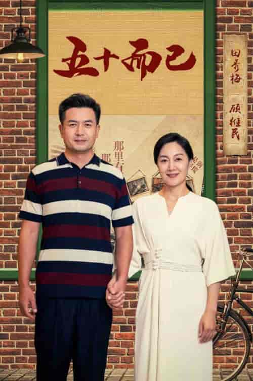 五十而已（73集） - 海之城短剧