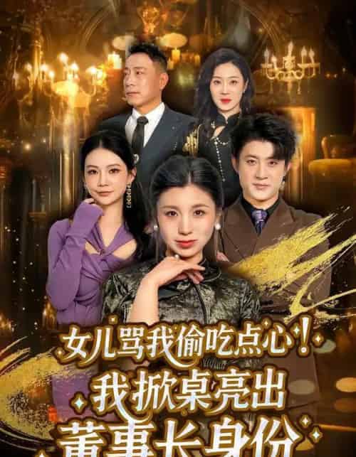 女儿骂我偷吃点心，我掀桌亮出董事长身份（45集全）王晴＆王景远-海之城短剧项目