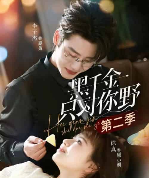 黑千金只对你野第二季（75集全）李子杰＆徐真-海之城短剧项目