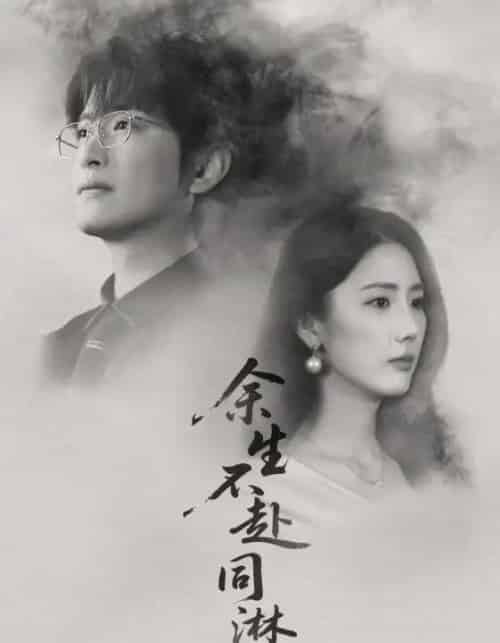 余生不赴同淋雪（70集全）金鑫欣＆程屿燃-海之城短剧项目