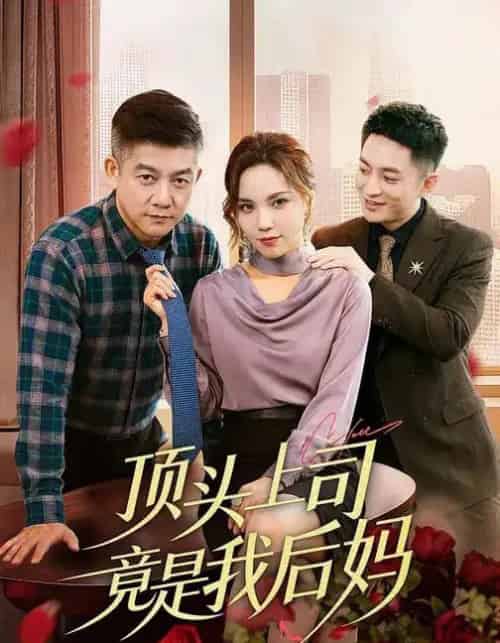 顶头上司竟是我后妈（60集全）滕林＆陈舒琪-海之城短剧项目