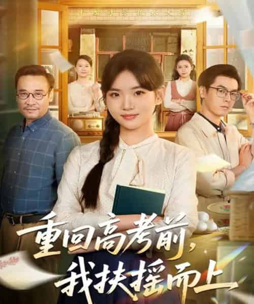重回高考前，我扶摇而上（56集全）李真美＆张金成-海之城短剧项目