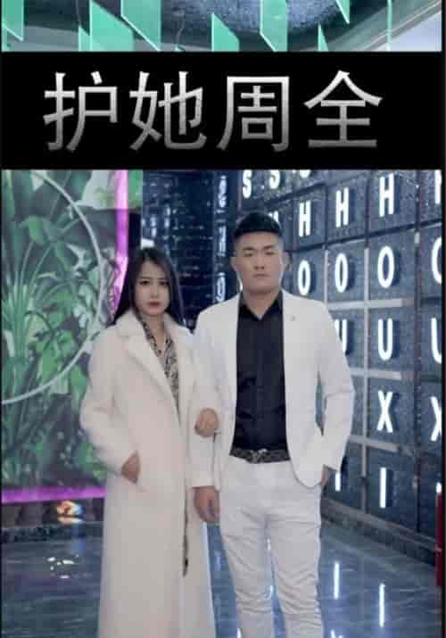护她周全（40集全）正达＆伊曼 - 海之城短剧