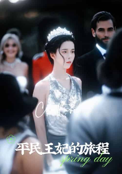 平民王妃的旅程（75集全）顾烨城＆夏彬 - 海之城短剧