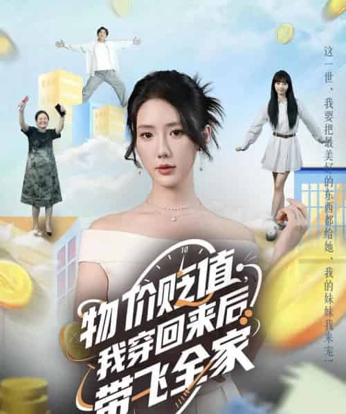 物价贬值，我穿回来后带飞全家＆物价贬值我穿回来后带飞全家（74集）金鑫欣＆候嘉伟-海之城短剧项目