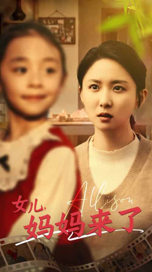 女儿妈妈来了（57集全） - 海之城短剧