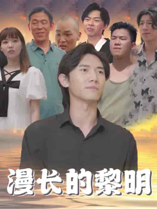 漫长的黎明（80集全） - 海之城短剧