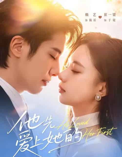 他先爱上她的（70集全）赖艺＆崔一梁-海之城短剧项目