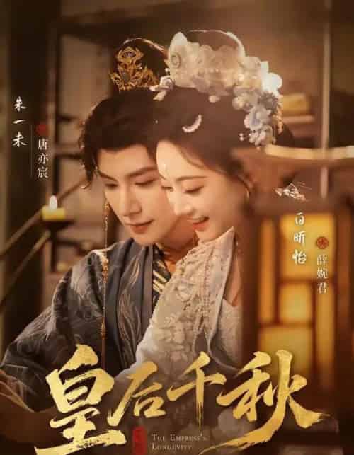 皇后千秋（76集全）朱一未＆白昕怡-海之城短剧项目