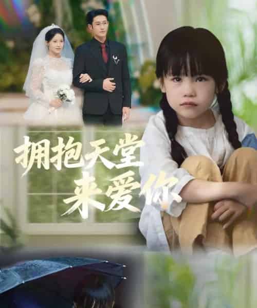 拥抱天堂来爱你（60集全）游雅＆杜心绯-海之城短剧项目