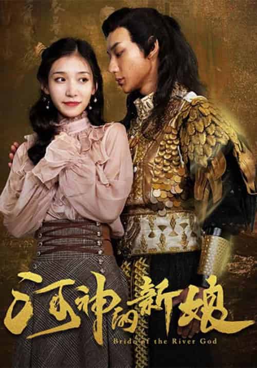 河神的新娘（20集全）御冰夷＆叶轻如 - 海之城短剧