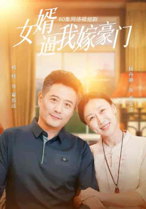 女婿逼我嫁豪门（60集全）霍振远＆乔玉洁 - 海之城短剧