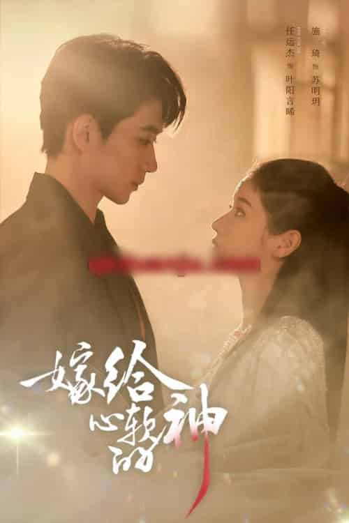 嫁给心软的神（59集全）任运杰＆施琦-海之城短剧项目