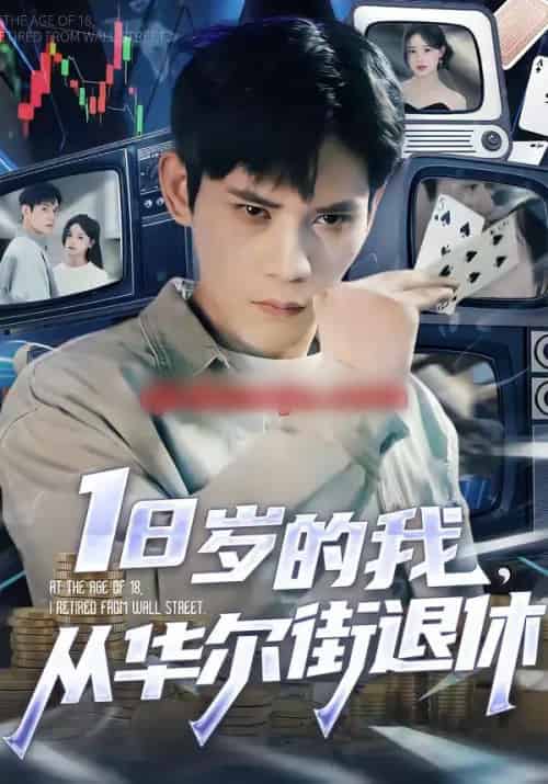 18岁的我，从华尔街退休（80集全）徐浩楠＆张叶丹-海之城短剧项目
