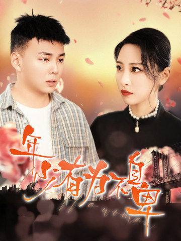 年少有为不自卑（46集全）张震＆刘峰硕 - 海之城短剧