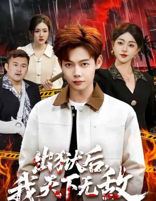 出狱后我天下无敌（90集全）王镱深＆涂鑫艺-海之城短剧项目