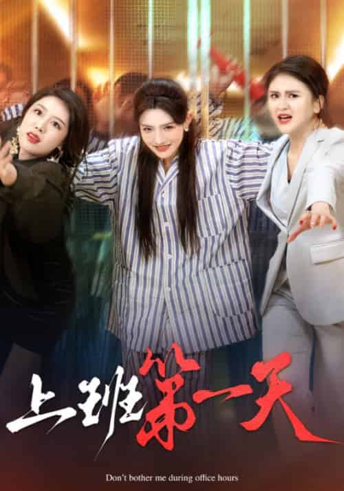 上班第一天（35集全）李军＆苏月 - 海之城短剧