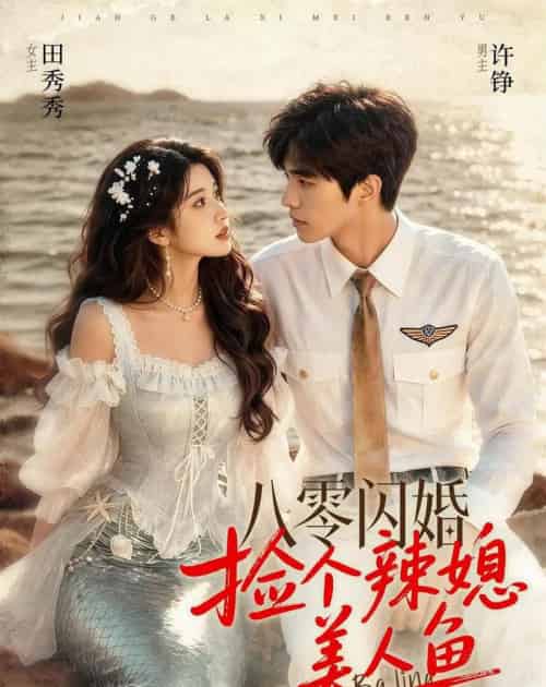 八零闪婚，捡个辣媳美人鱼（82集全）AI-海之城短剧项目