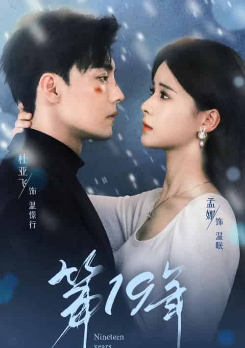 第19年（99集全）孟娜 9场-海之城短剧项目