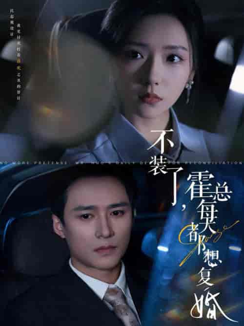 不装了霍总每天都想复婚（96集全）王皓祯＆彩彩云 - 海之城短剧