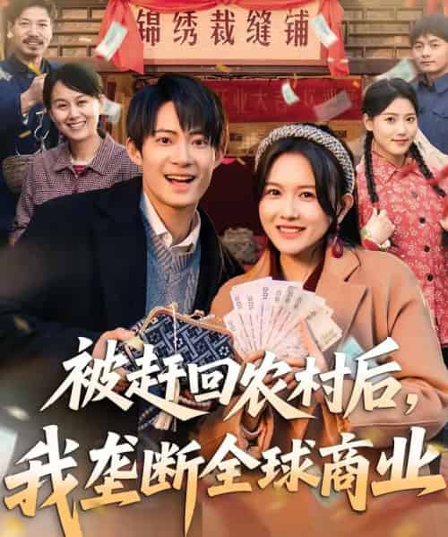 被赶回农村后，我垄断全球商业（78集全）霍豆豆＆康讯-海之城短剧项目