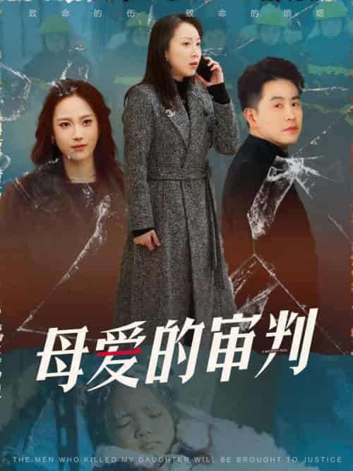 母爱的审判＆冰封下的呼呼（60集全） - 海之城短剧