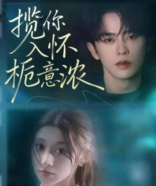 揽你入怀栀意浓（60集全）刘润铭＆孙妍恩-海之城短剧项目