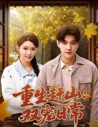 重生赶山：双宠日常（80集全）李星霖＆龚文欣-海之城短剧项目