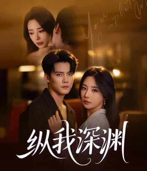 纵我深渊（60集）陈柏乔＆黎晟萱-海之城短剧项目