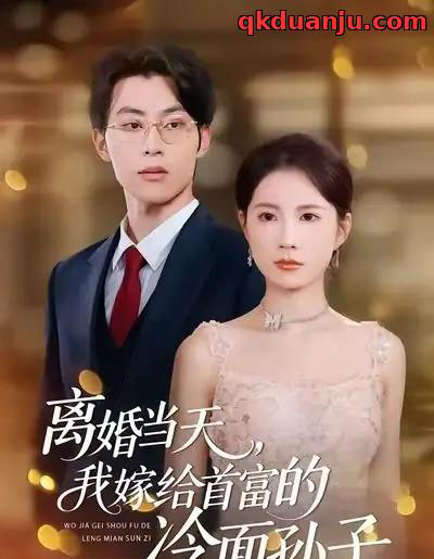 离婚当天，我嫁给首富的冷面孙子（42集全）梁进＆杨和俊-海之城短剧项目