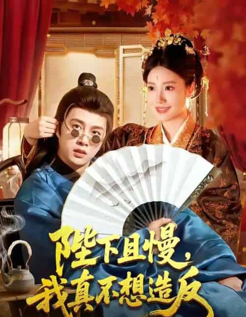 陛下且慢，我真不想造反（107集全）陈雷雷＆胡艺瀚-海之城短剧项目