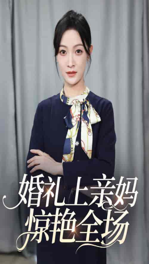 婚礼上亲妈惊艳全场（60集） - 海之城短剧