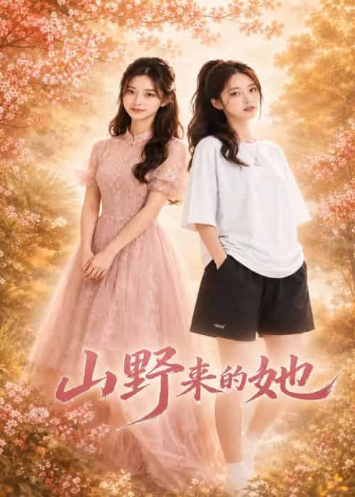 山野来的她（73集全）AI-海之城短剧项目