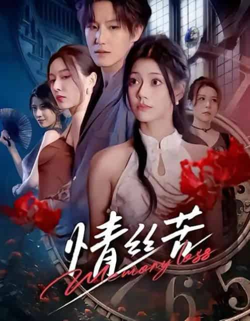 情丝苦（75集全）郭伊慧＆王晨钊-海之城短剧项目