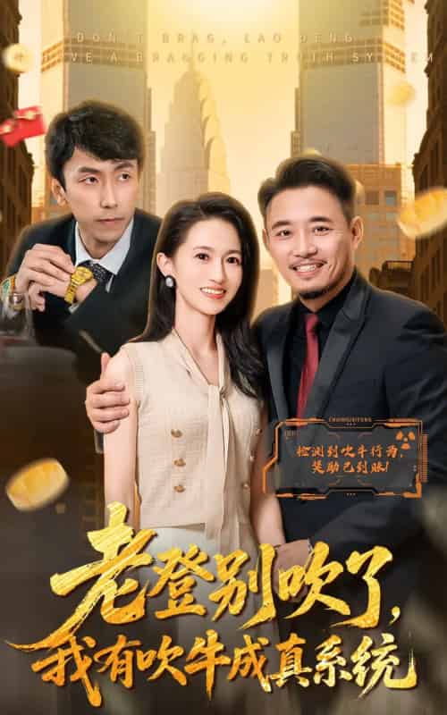 老登别吹了，我有吹牛成真系统（73集全）侯骏桀＆岳慧 - 海之城短剧