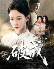 破戒（35集全） - 海之城短剧