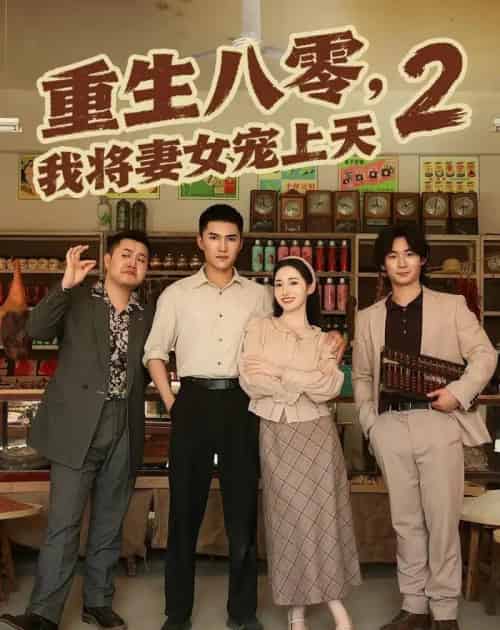 重生八零，我将妻女宠上天第二部（87集全）徐忠慧＆王子行-海之城短剧项目