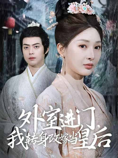 外室进门，我转身改嫁当皇后（74集全）俞俙＆王冰星 - 海之城短剧