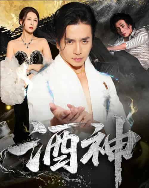 酒神 （64集） 张灵钰＆吕萌-海之城短剧项目