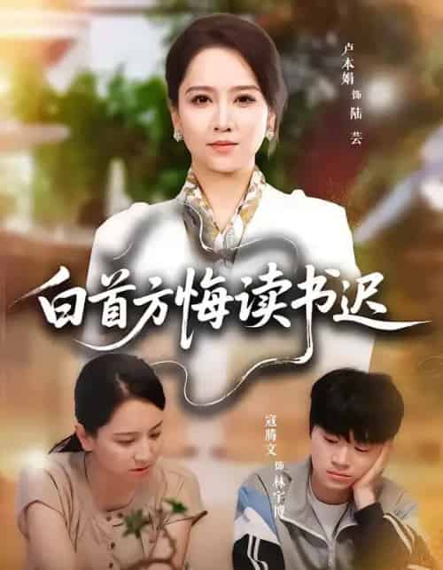 白首方悔读书迟（55集全）卢本娟＆寇腾文-海之城短剧项目