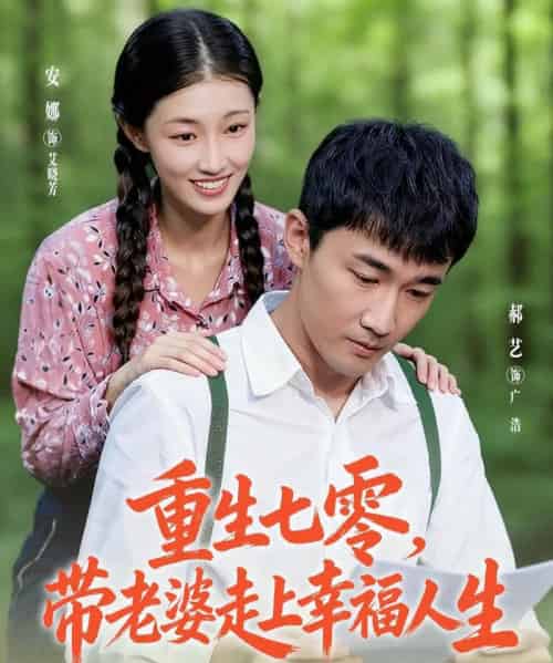 重生七零带老婆走上幸福人生（80集全）李安娜＆郝艺-海之城短剧项目