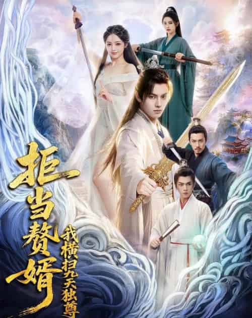 拒当赘婿我横扫九天独尊（70集全）-海之城短剧项目