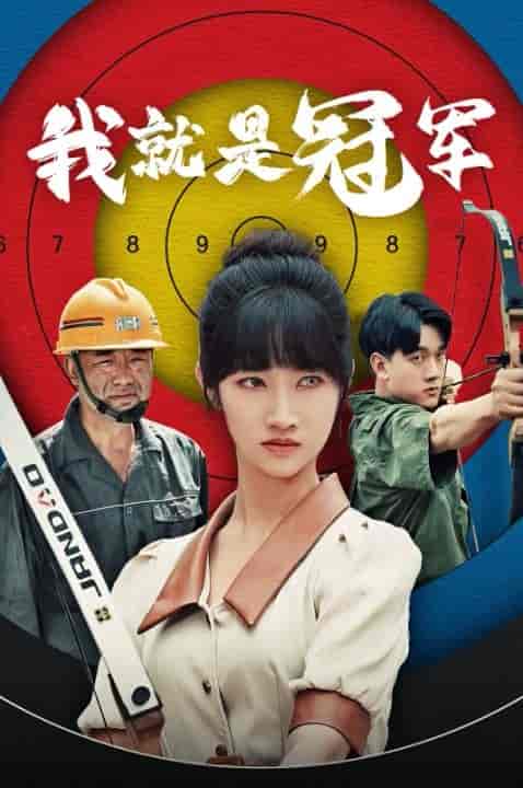 我就是冠军（58集） - 海之城短剧